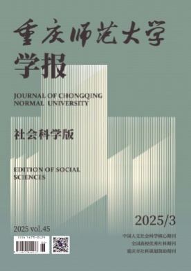重庆师范大学学报(社会科学版)杂志